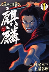 諸刃の博徒 麒麟 (1-5巻 全巻)