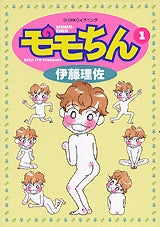 モモちん (1-3巻 全巻)