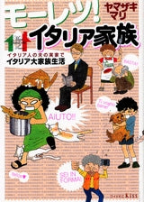 モーレツ!イタリア家族 (1巻 全巻)