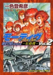 モーティヴ‐原動機‐リフュールド (1-4巻 全巻)