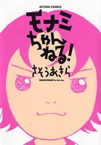 モナミちゃんねる! (1巻 全巻)