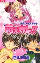 萌えカレ!!公式ファンブック(1巻 全巻)