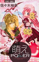 萌えPOWER (1巻 全巻)