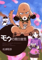 モクの関白宣言 (1巻 全巻)