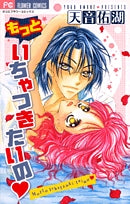 もっといちゃつきたいの (1巻 全巻)