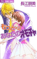 もっと×2あなたのオモチャ(1巻 全巻)