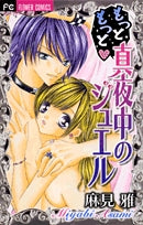 もっともっと真夜中のジュエル(1巻 全巻)