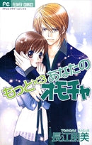 もっと×3あなたのオモチャ (1巻 全巻)