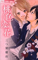 桃色恋花 (1巻 全巻)