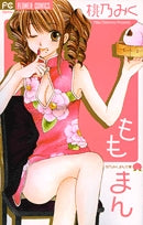 ももまん (1巻 全巻)