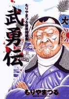 もりやまつる激画短編集武勇伝 (1巻 全巻)