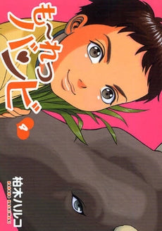 も~れつバンビ (1-5巻 全巻)