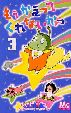 もうかえってくれないかっ (1-3巻 全巻)