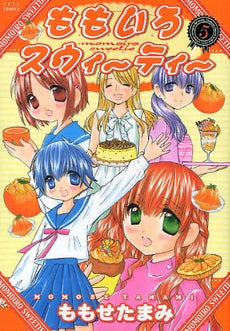 ももいろスウィーティー (1-5巻 全巻)