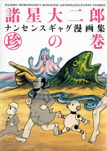 諸星大二郎ナンセンスギャグ漫画集 珍の巻 (全1巻)