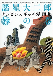 諸星大二郎ナンセンスギャグ漫画集 妙の巻 (全1巻)