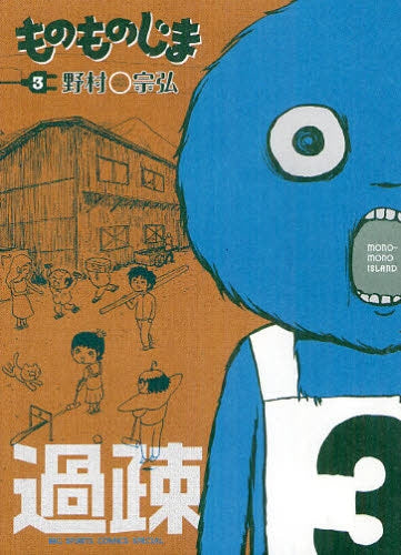 ものものじま (1-3巻 最新刊)