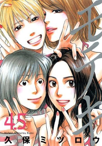 モテキ 4.5 (全1巻)