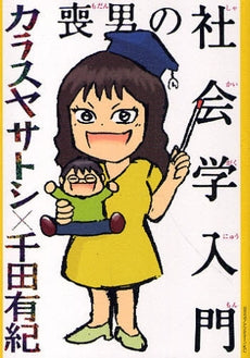 喪男の社会学入門 (全1巻)