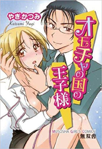 オモチャの国の王子様 (1巻 全巻)