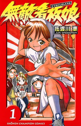 無敵看板娘 (1-17巻 全巻)