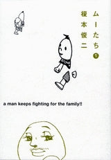 ムーたち (1-2巻 全巻)