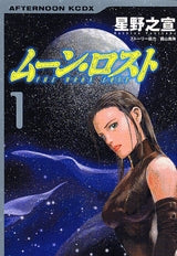 ムーン・ロスト (1-2巻 全巻)