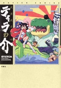 武者武者道中 ティラの介 (1巻 全巻)