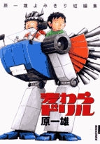 麦わらドリル~原一雄よみきり短編集~(1巻 全巻)