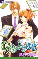 むすめふさほせ (1巻 全巻)