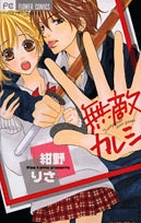 無敵カレシ (1巻 全巻)