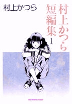 村上かつら短編集 (1-2巻 全巻)