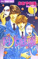 月光庭園(ムーンライトガーデン) (1-2巻 全巻)