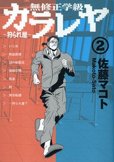 無修正学級カラレヤ~狩られ屋~ (1-3巻 全巻)