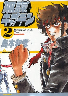 無謀キャプテン (1-2巻 全巻) – world-manga10