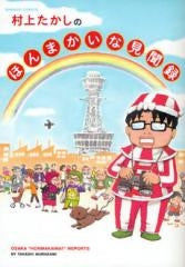 村上たかしのほんまかいな見聞録 (全1巻)