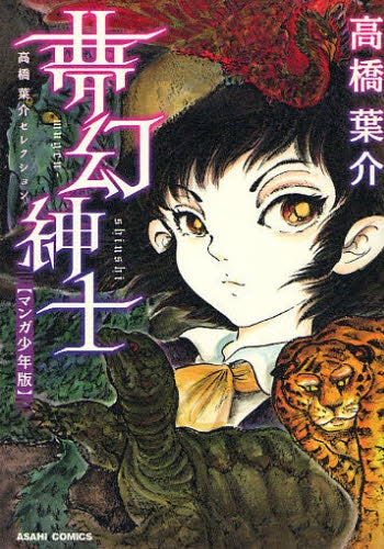 夢幻紳士 マンガ少年版 (全1巻)