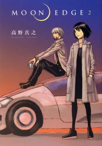 MOON EDGE (1-2巻 全巻)