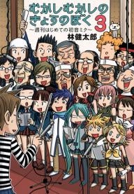 むかしむかしのきょうのぼく (1-3巻 最新刊)