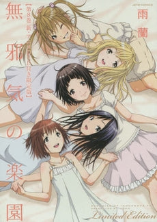 無邪気の楽園 8巻 [新・アニメDVD付き限定版]【予約：2015年8月28日
