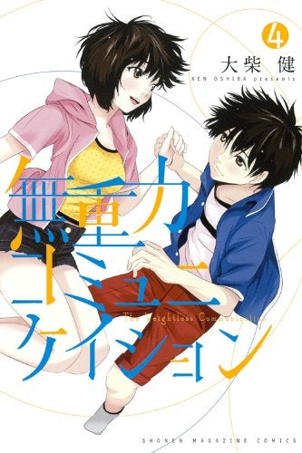 無重力コミュニケイション (1-4巻 最新刊)