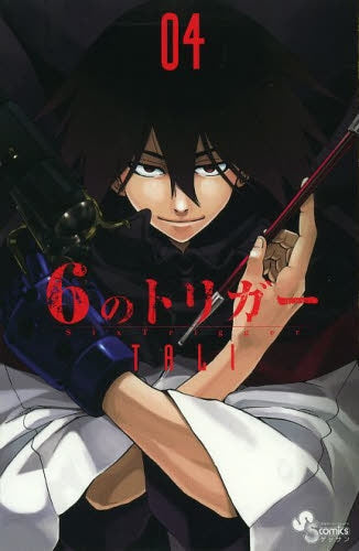 6のトリガー (1-4巻 全巻)