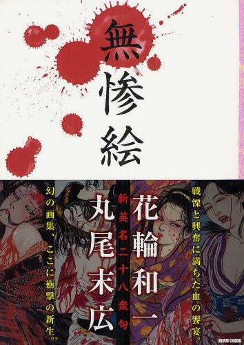 【漫画】無惨絵・新英名二十八衆句 (全1巻)