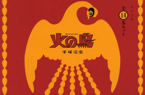 ライトノベル】火の鳥 全14巻セット (全1冊) – world-manga10