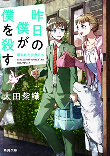 【ライトノベル】昨日の僕が僕を殺す (全3冊)