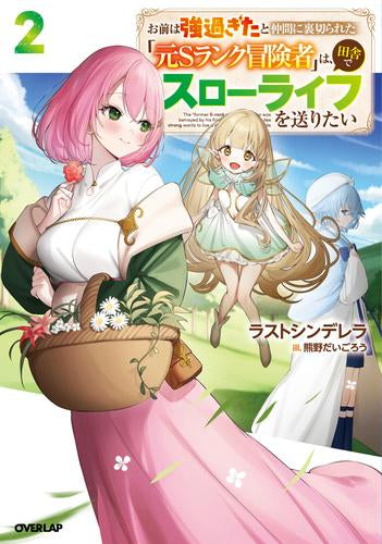 ライトノベル]お前は強過ぎたと仲間に裏切られた「元Sランク冒険者」は、田舎でスローライフを送りたい (全2冊) – world-manga10