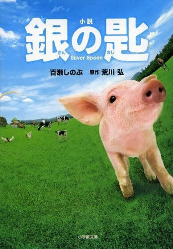 小説 銀の匙 Silver Spoon (全1冊)
