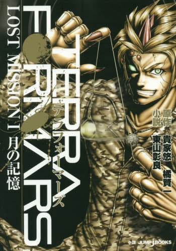 【小説】テラフォーマーズ LOST MISSION (全1冊)