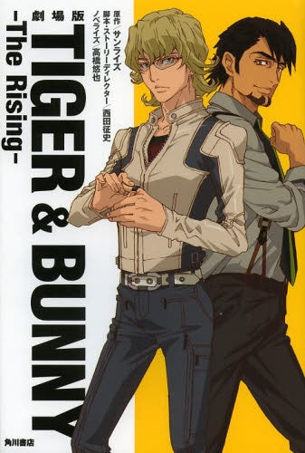 【ノベル】劇場版 TIGER & BUNNY -The Rising-