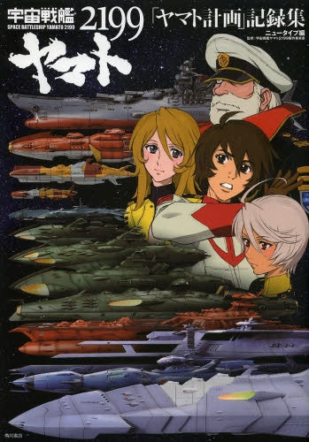 宇宙戦艦ヤマト2199 「ヤマト計画」記録集